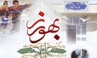 خدمات بهورزان پایه و اساس نظام سلامت در روستاهاست